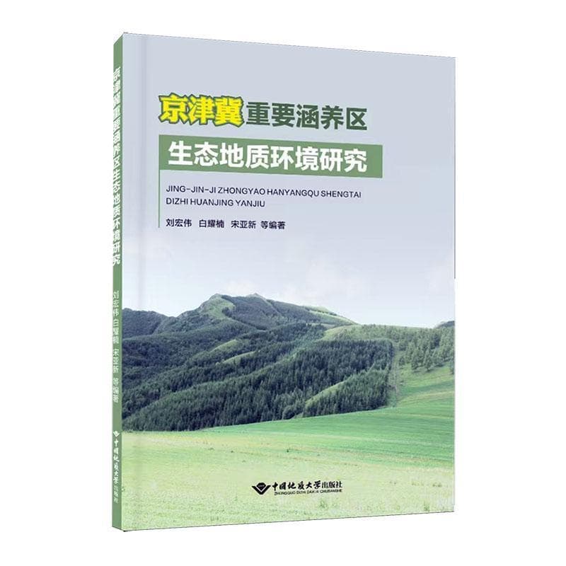 京津冀重要涵养区生态地质环境研究