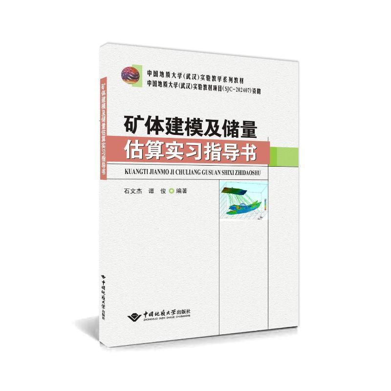 矿体建模及储量估算实习指导书