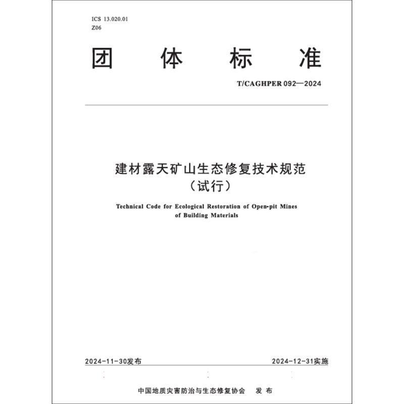 建材露天矿山生态修复技术规范(试行)