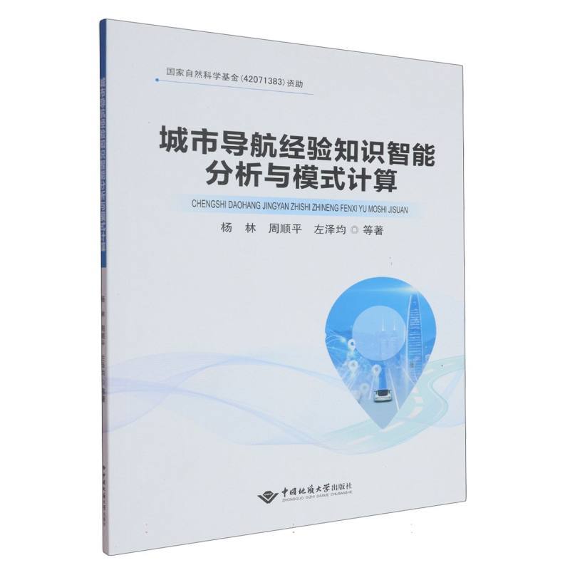 城市导航经验知识智能分析与模式计算