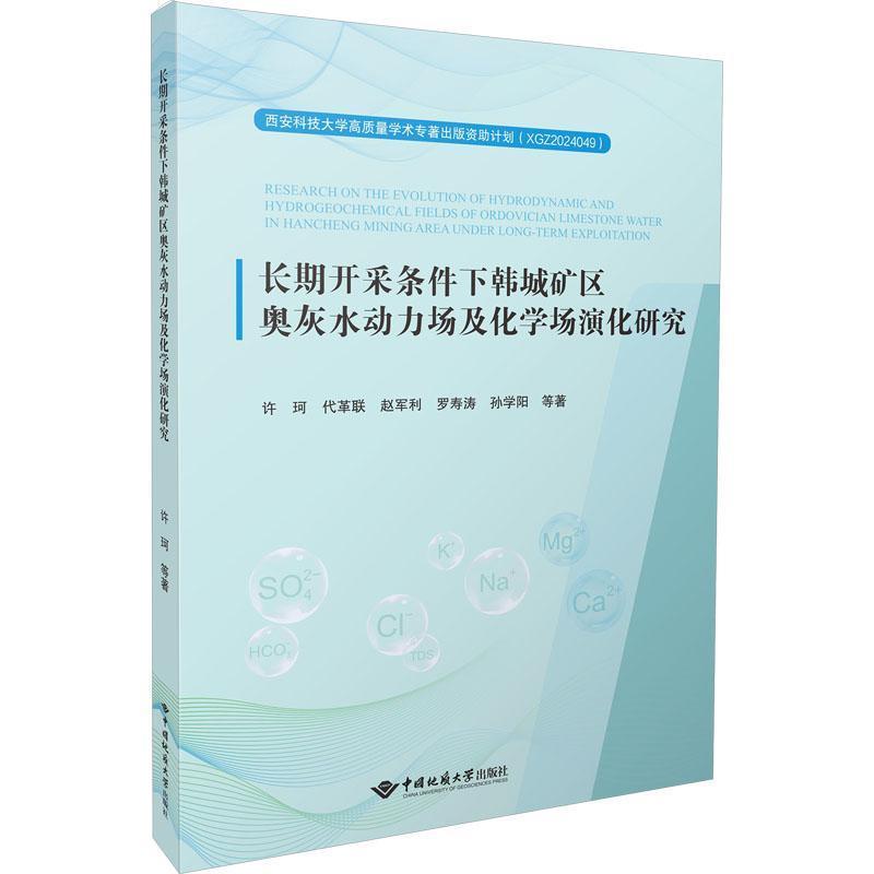 长期开采条件下韩城矿区奥灰水动力场及化学场演化研究