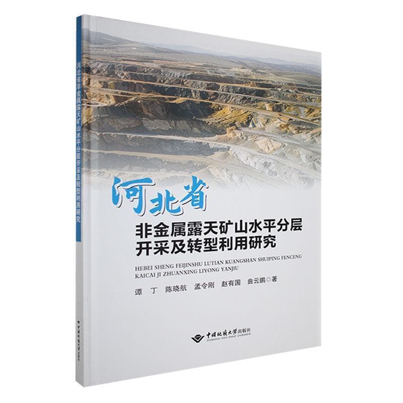 河北省非金属露天矿山水平分层开采及转型利用研究