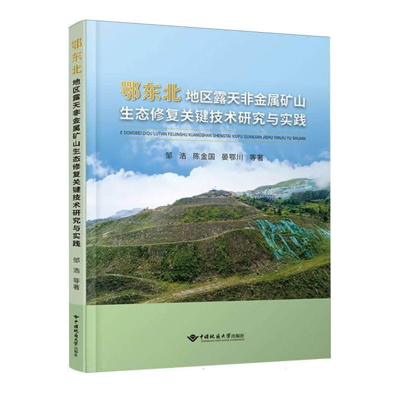 鄂东北地区露天非金属矿山生态修复关键技术研究与实践