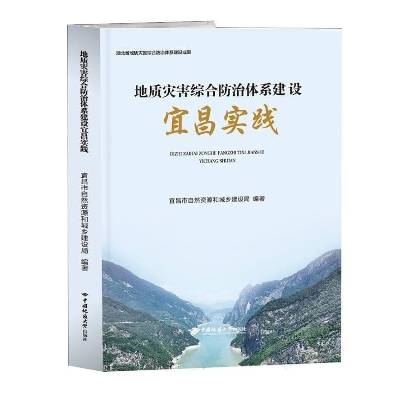地质灾害综合防治体系建设宜昌实践