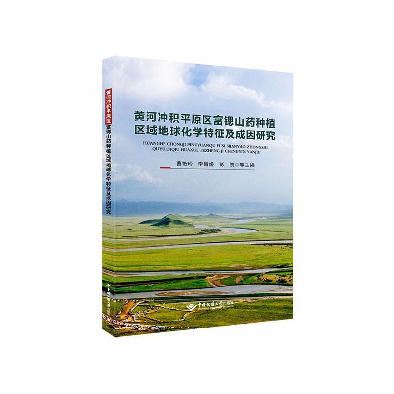 黄河冲积平原区富锶山药种植区域地球化学特征及成因研究