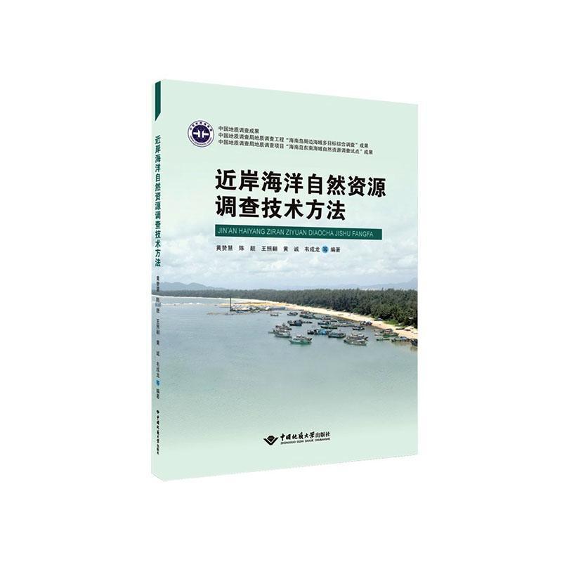 近岸海洋自然资源调查技术方法