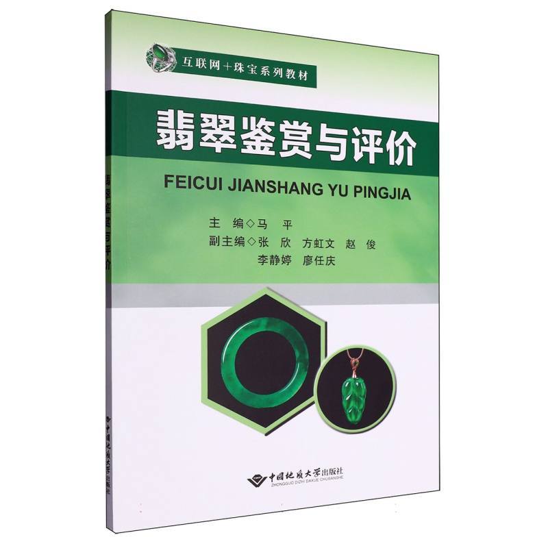 翡翠鉴赏与评价