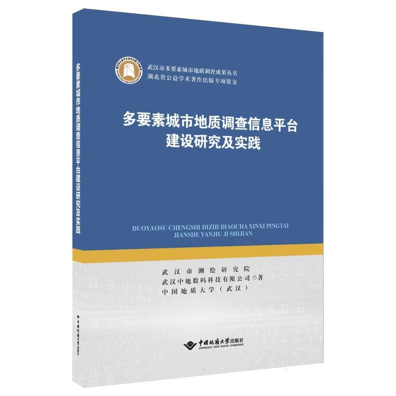多要素城市地质调查信息平台建设研究及实践