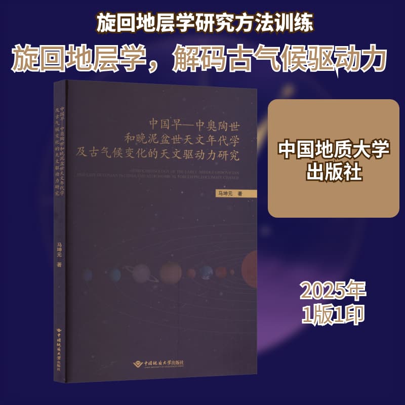 中国早-中奥陶世和晚泥盆世天文年代学及古气候变化的天文驱动力研究