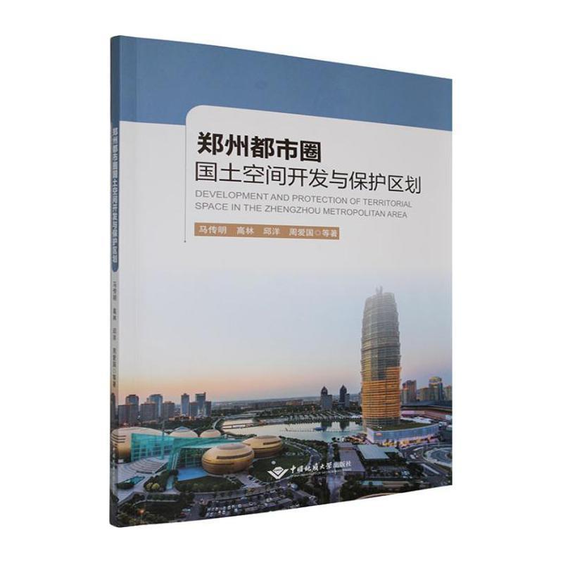郑州都市圈国土空间开发与保护区划