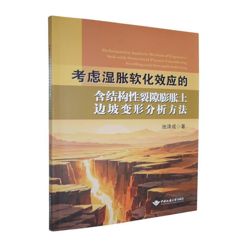 考虑湿胀软化效应的含结构性裂隙膨胀土边坡变形分析方法