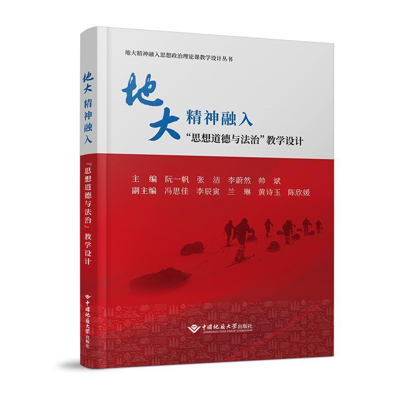 地大精神融入“思想道德与法治”教学设计