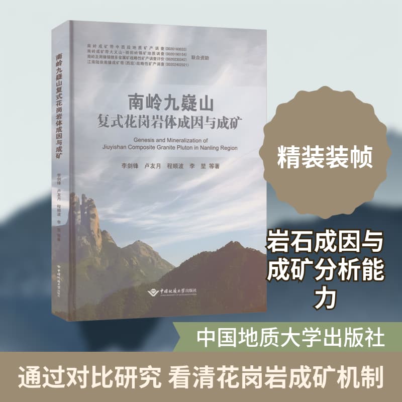 南岭九嶷山复式花岗岩体成因与成矿