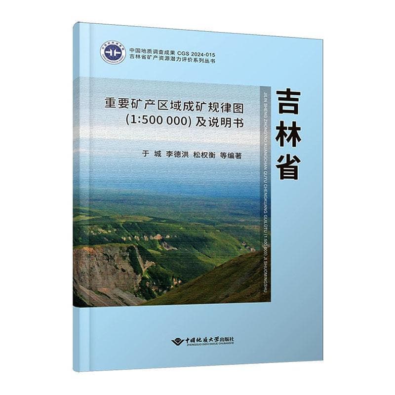吉林省重要矿产区域成矿规律图(1:500000)及说明书