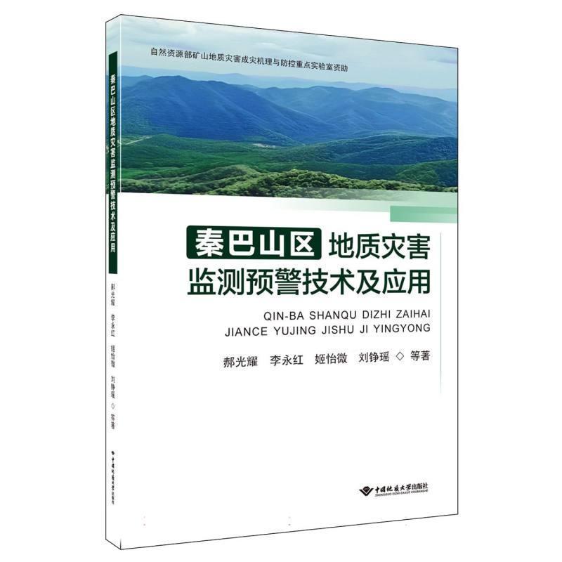 秦巴山区地质灾害监测预警技术及应用