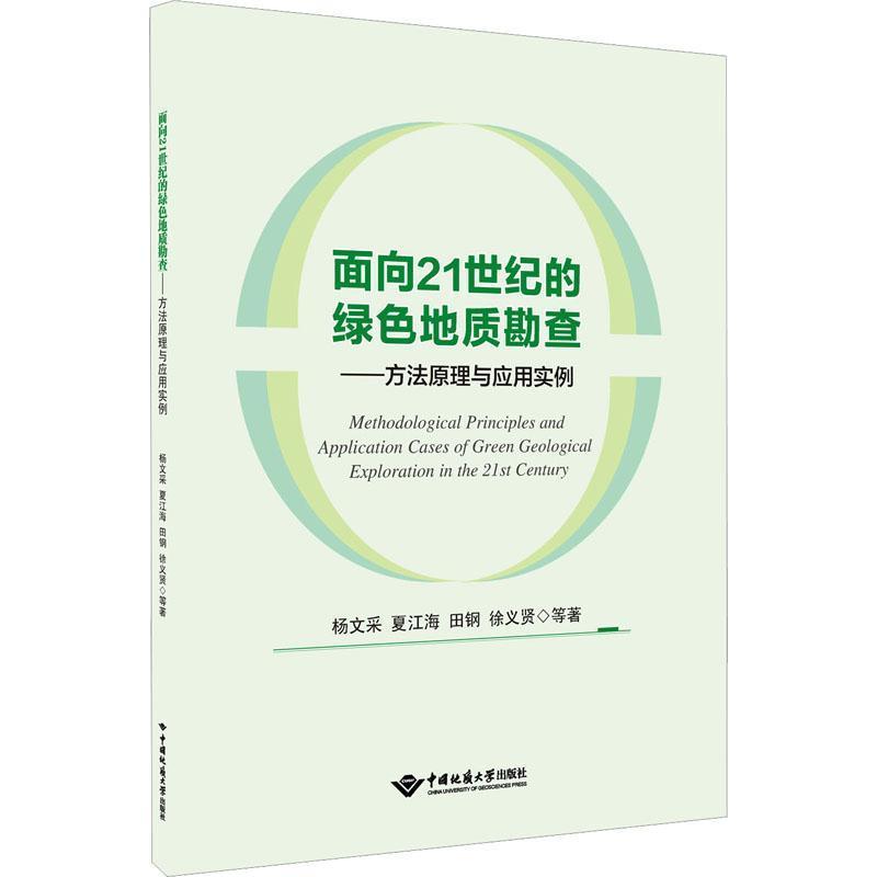 面向21世纪的绿色地质勘查—方法原理与应用实例