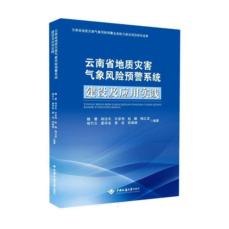 云南省地质灾害气象风险预警系统建设及应用实践