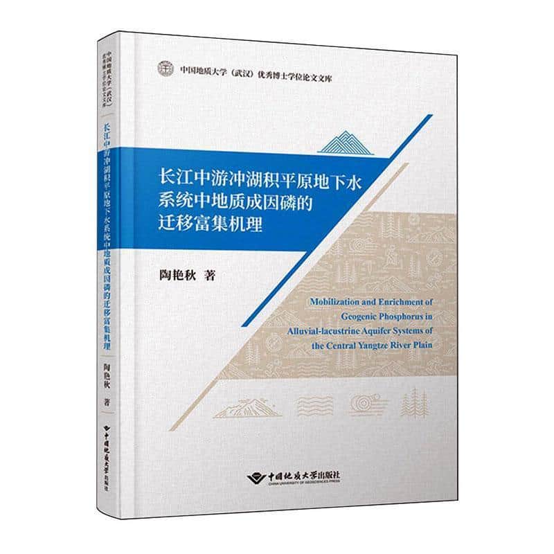 长江中游冲湖积平原地下水系统中地质成因磷的迁移富集机理