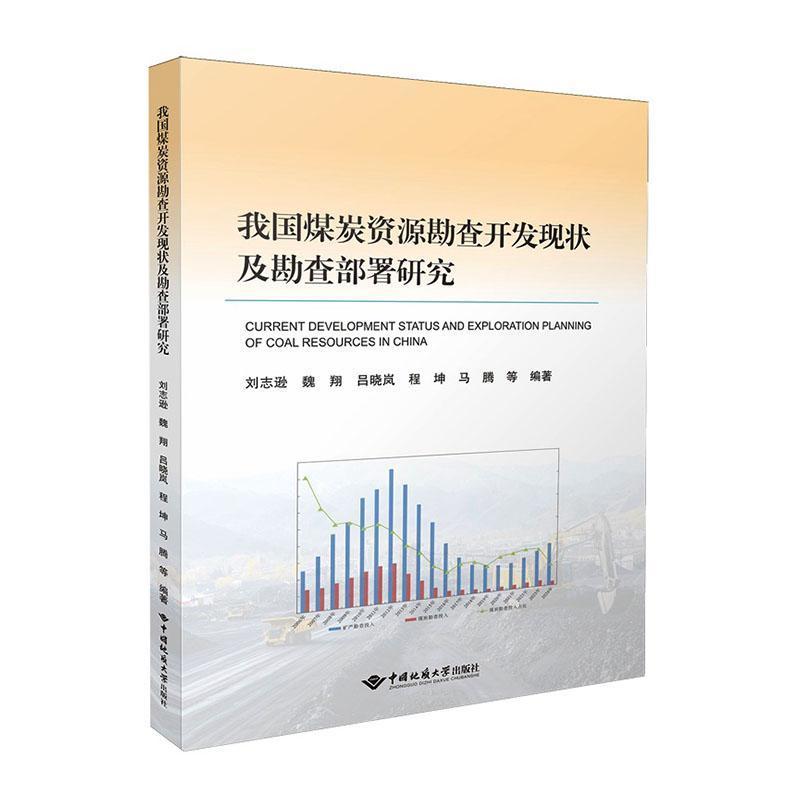 我国煤炭资源勘查开发现状及勘查部署研究