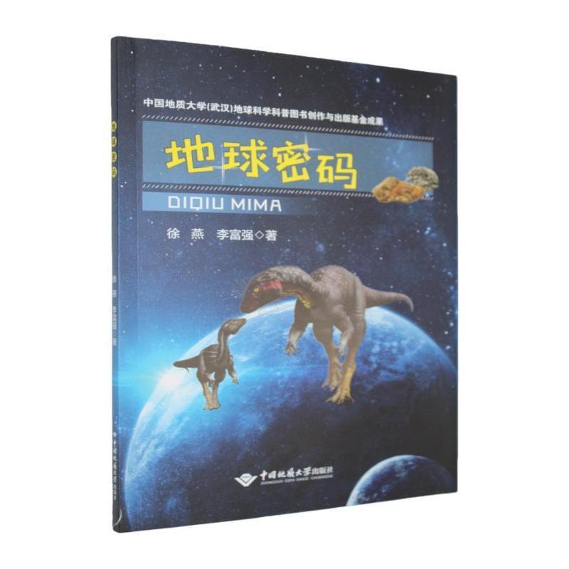 地球密码