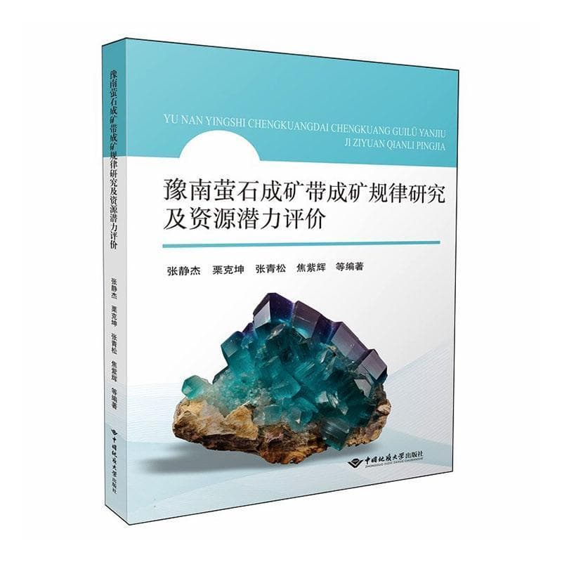 豫南萤石成矿带成矿规律研究及资源潜力评价