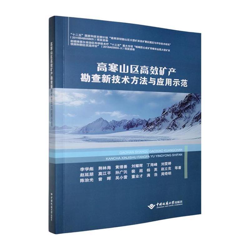 高寒山区高效矿产勘查新技术方法与应用示范