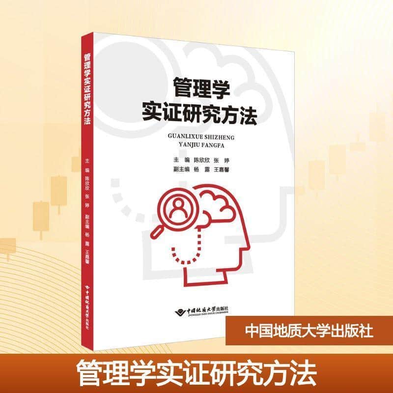 管理学实证研究方法