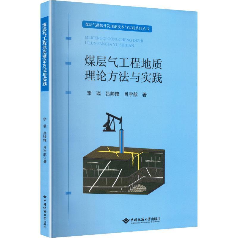煤层气工程地质理论方法与实践