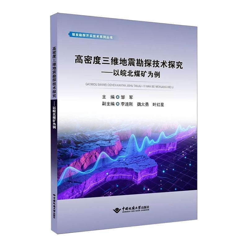 高密度三维地震勘探技术探究—以皖北煤矿为例