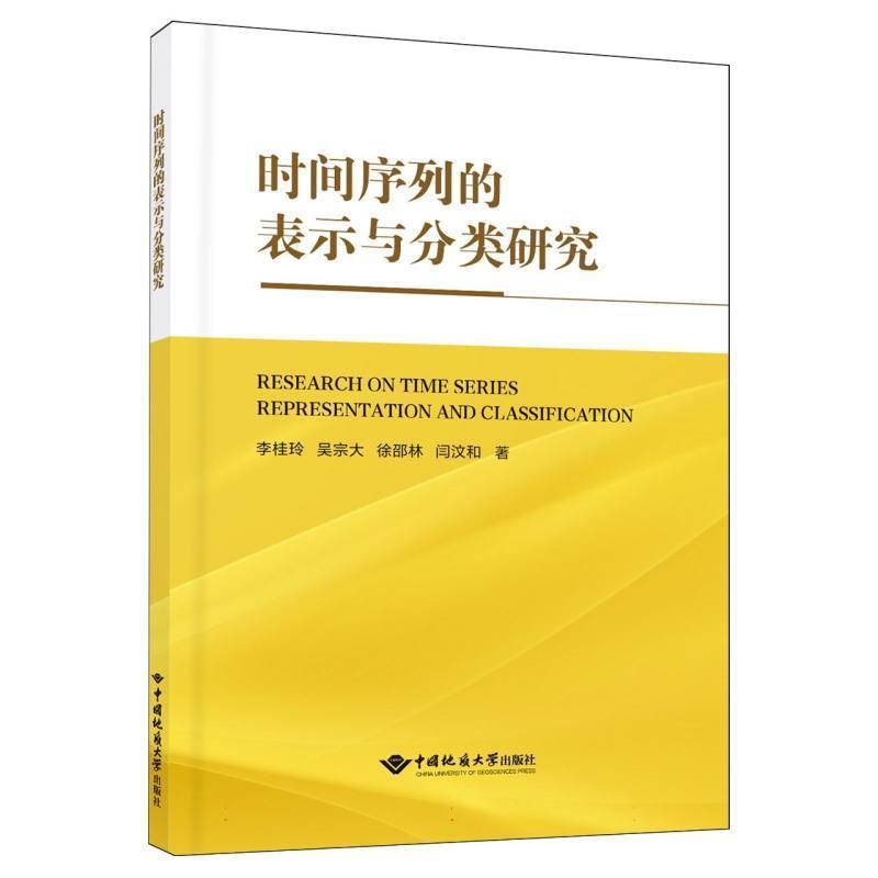 时间序列的表示与分类研究