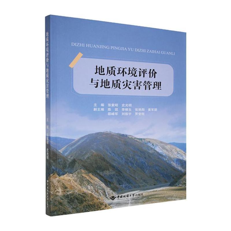 地质环境评价与地质灾害管理