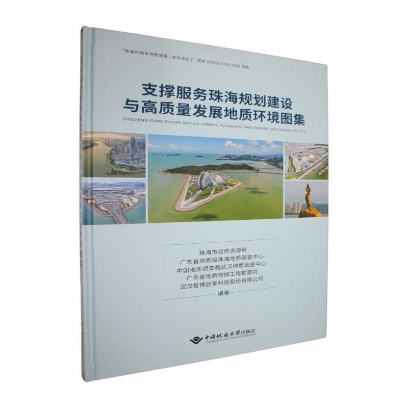 支撑服务珠海规划建设与高质量发展地质环境图集