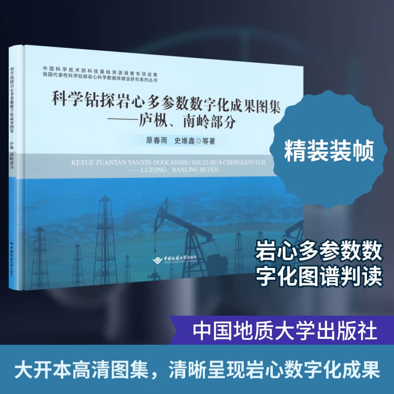 科学钻探岩心多参数数字化成果图集:庐枞、南岭部分