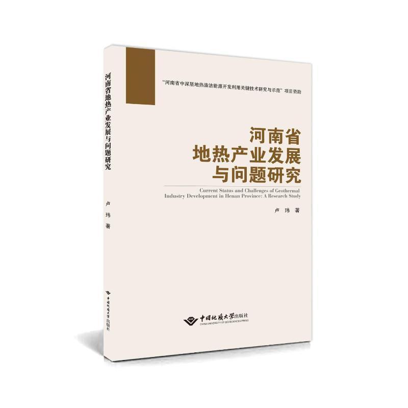 河南省地热产业发展与问题研究—a research study