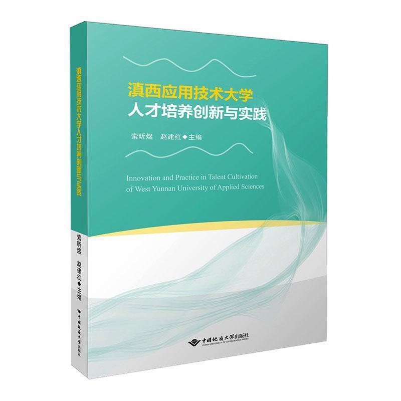 滇西应用技术大学人才培养创新与实践