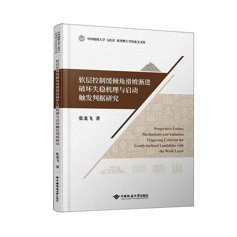软层控制缓倾角滑坡渐进破坏失稳机理与启动触发判据研究