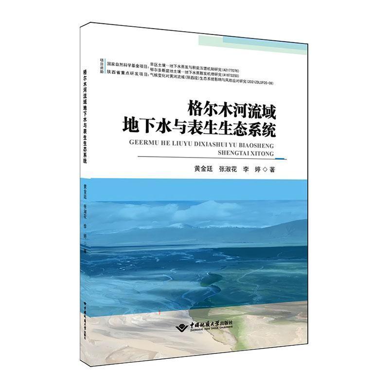 格尔木河流域地下水与表生生态系统