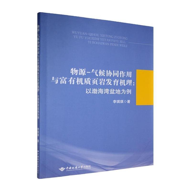 物源－气候协同作用与富有机质页岩发育机理—以渤海湾盆地为例
