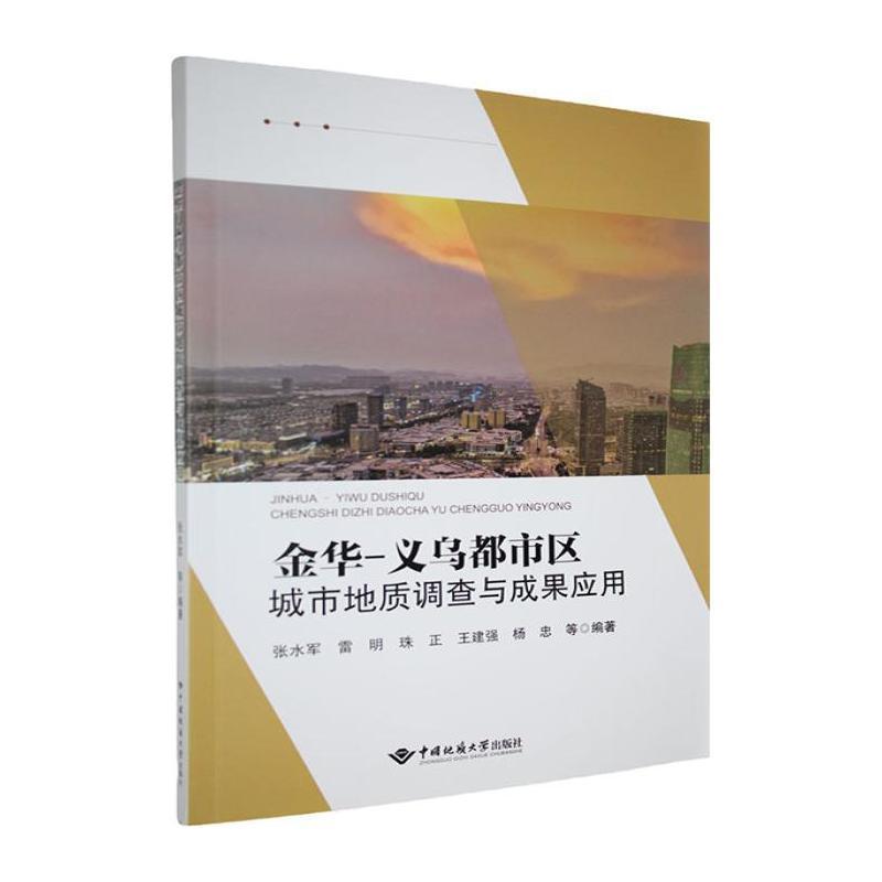 金华－义乌都市区城市地质调查与成果应用