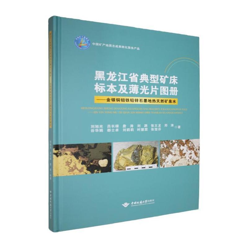 黑龙江省典型矿床标本及薄光片图册—金银铜钼铁铅锌石墨地热天然矿泉水