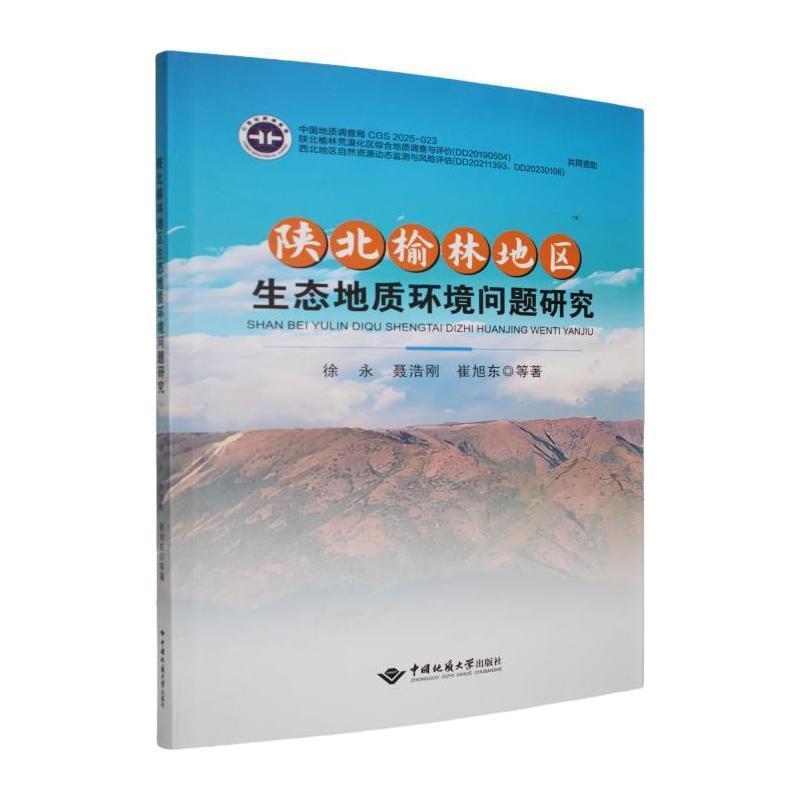 陕北榆林地区生态地质环境问题研究
