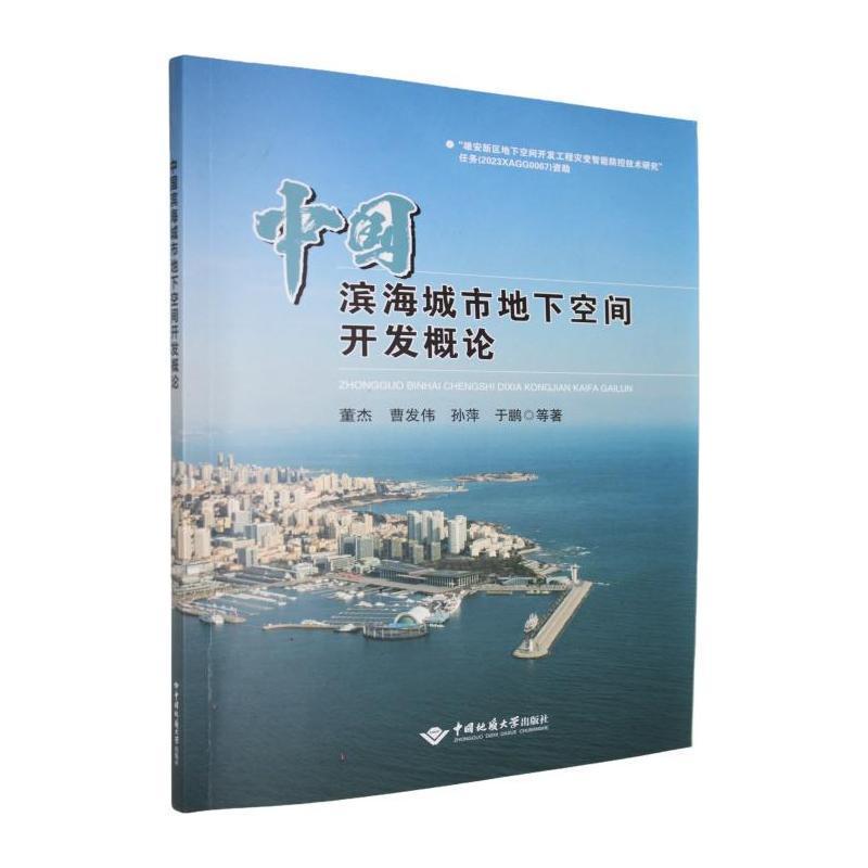 中国滨海城市地下空间开发概论