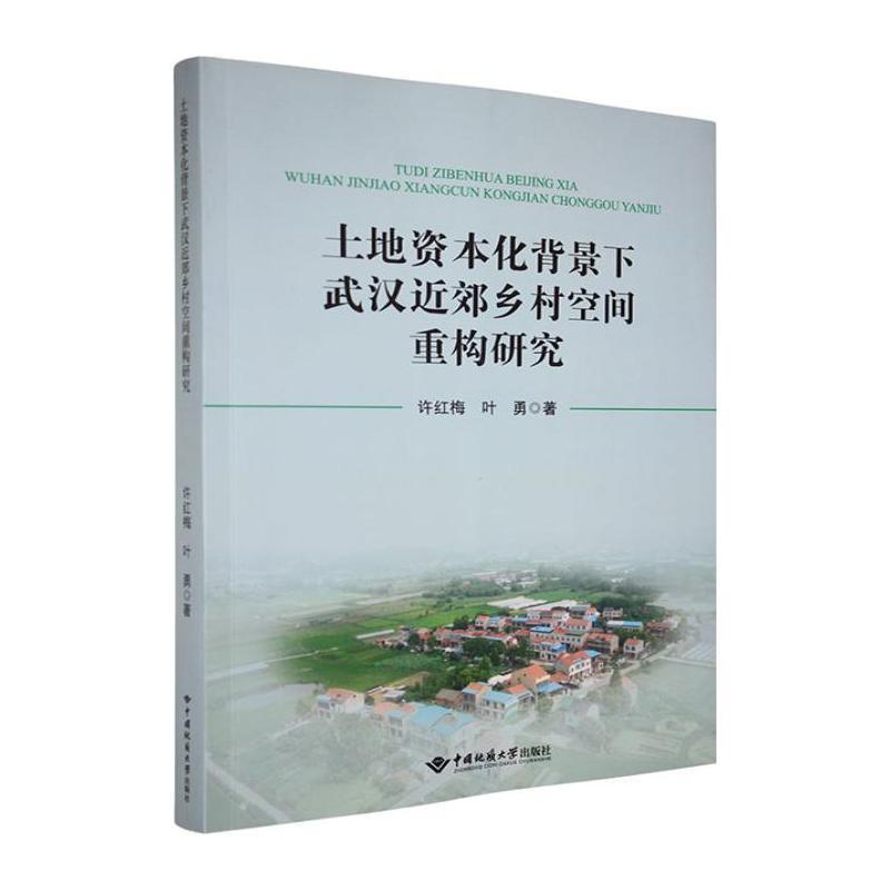 土地资本化背景下武汉近郊乡村空间重构研究
