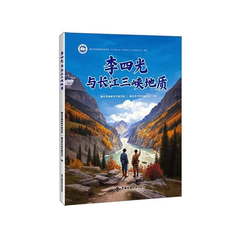 李四光与长江三峡地质