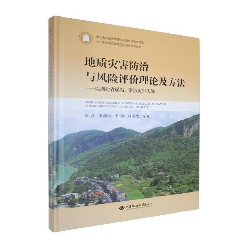 地质灾害防治与风险评价理论及方法—以湖北省崩塌、滑坡灾害为例