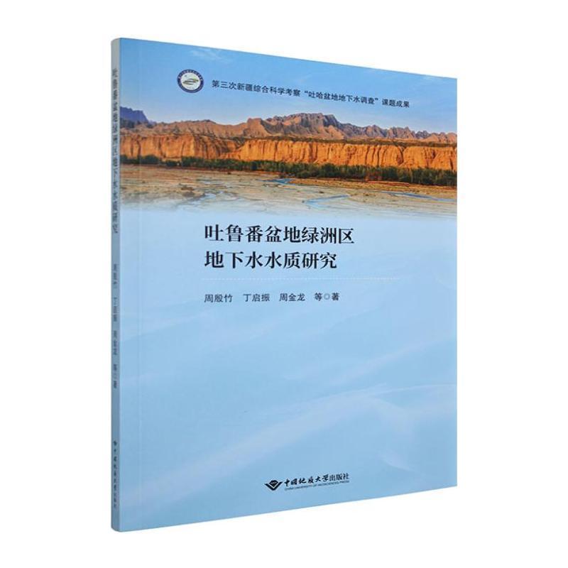 吐鲁番盆地绿洲区地下水水质研究
