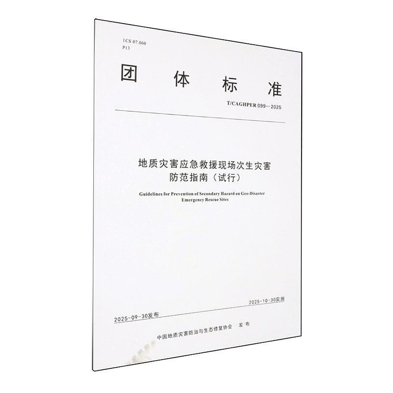 地质灾害应急救援现场次生灾害防范指南(试行)