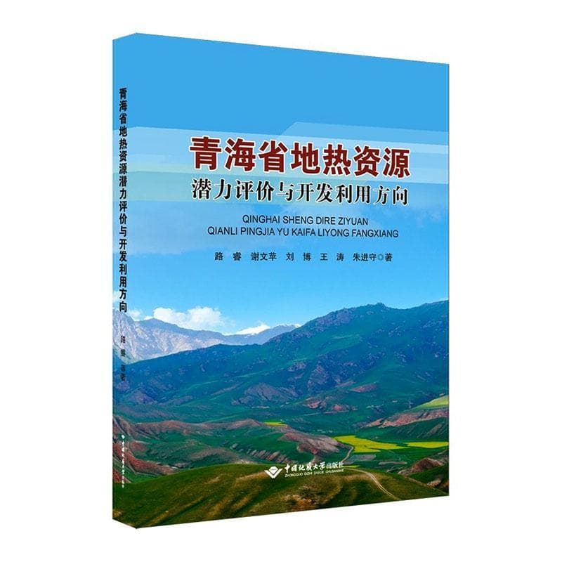 青海省地热资源潜力评价与开发利用方向