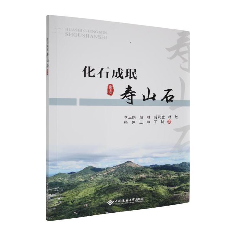 化石成珉—寿山石