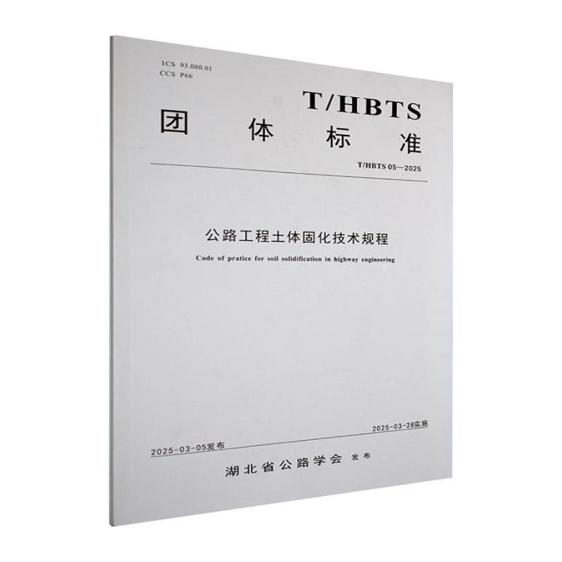 公路工程土体固化技术规程